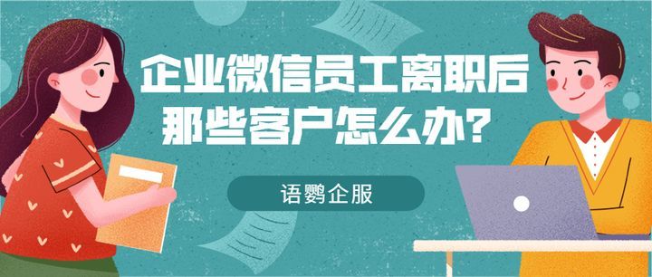 企业微信员工离职后那些客户怎么办?