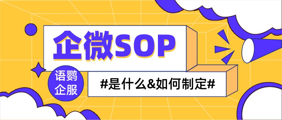 企业微信sop是什么意思？语鹦企服的sop功能如何使用？