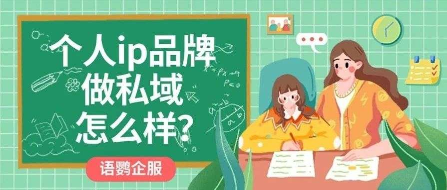 个人ip品牌做私域怎么样？个人品牌IP做好私域运营的关键是什么？