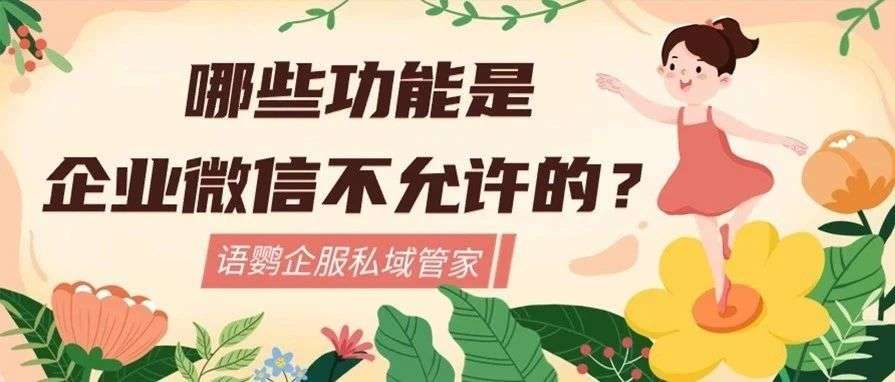 哪些功能是企业微信不允许的？企业微信不能实现的功能怎么办呢？