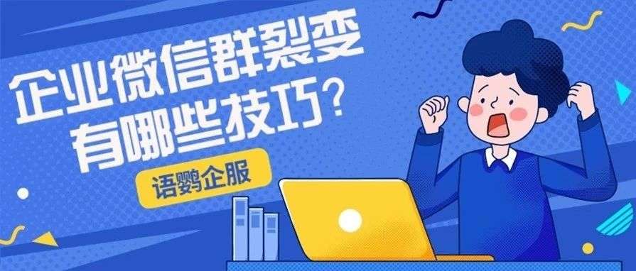 企业微信群裂变有哪些技巧？如何提高社群用户的邀请转化率？