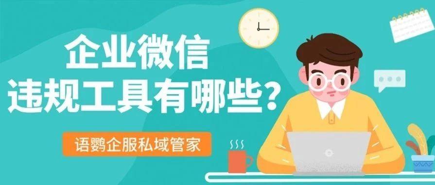 怎么判断企业微信工具是否安全？企业微信违规工具有哪些？