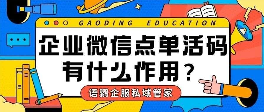 企业微信下单活码怎么弄？企业微信点单活码有什么作用？