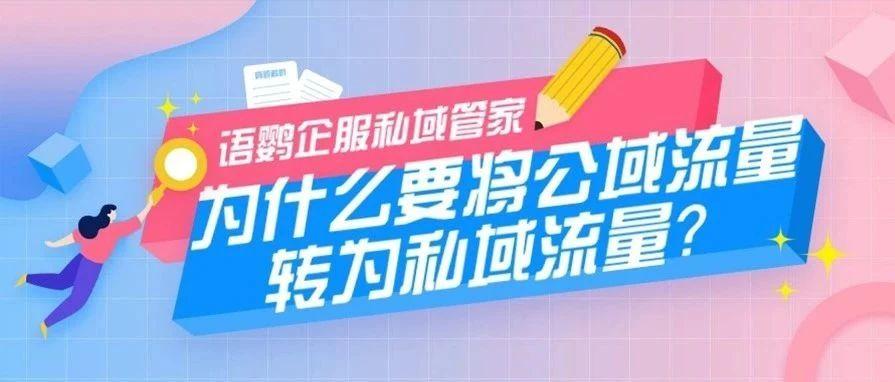 为什么要将公域流量转为私域流量？公域流量转化私域流量经典案例有哪些？