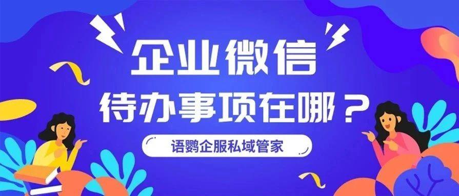 企业微信待办事项在哪？企业微信中待办事项怎么删除？