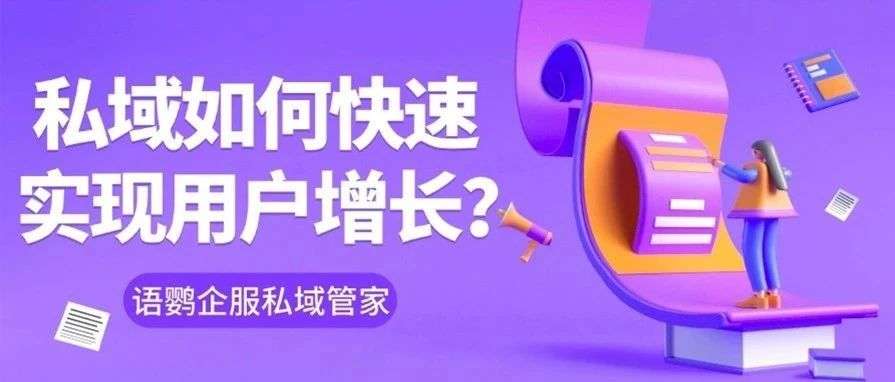 私域如何快速实现用户增长？用户增长的底层逻辑是什么？