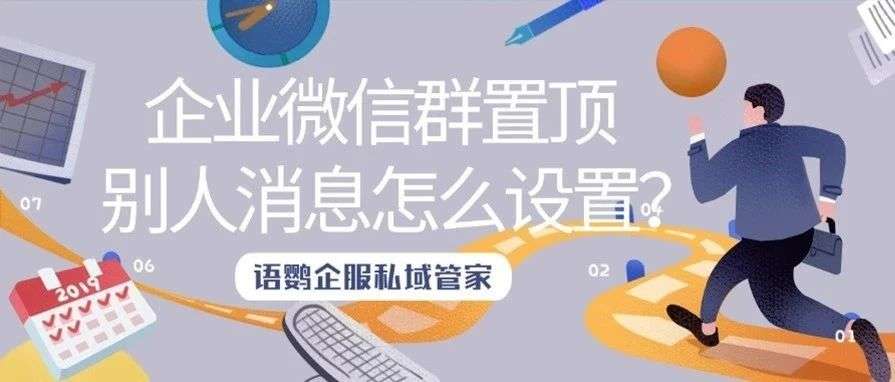 企业微信群公告怎么置顶？企业微信群置顶别人消息怎么设置？