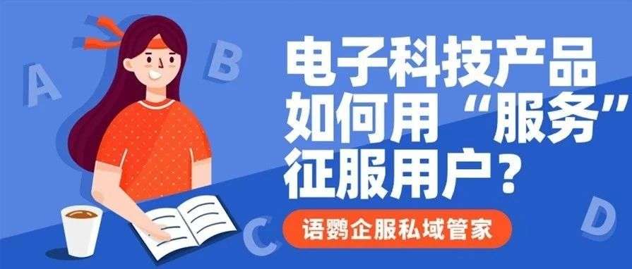 电子科技产品如何用“服务”征服用户？小米的线下体验店定位加微如何实现？