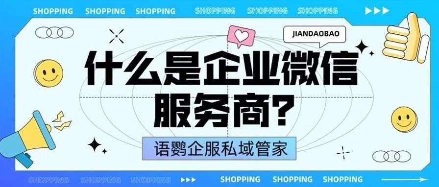 什么是企业微信服务商？企业微信服务商怎么签约？