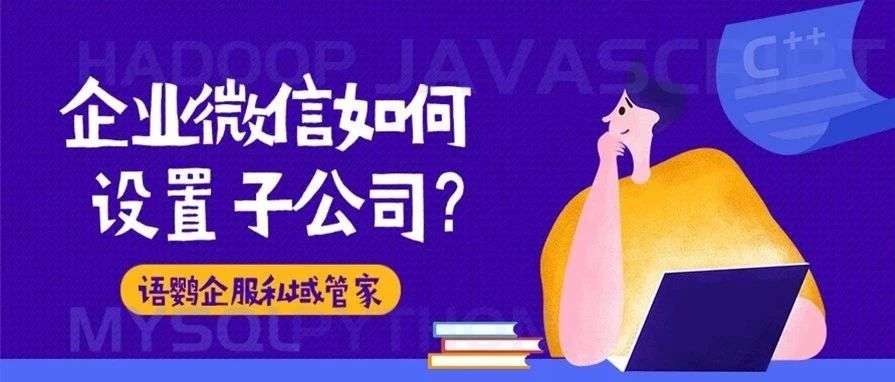 企业微信如何设置子公司？企业微信互联企业有什么用？