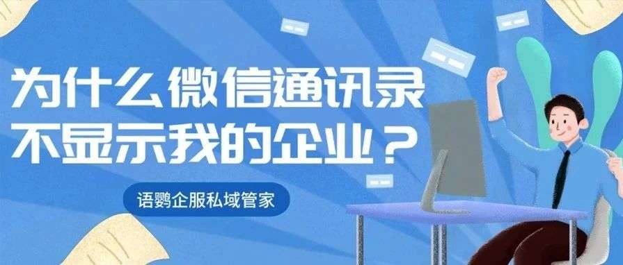 为什么微信通讯录不显示我的企业？企业微信显示手机号不在企业通讯录中怎么办？