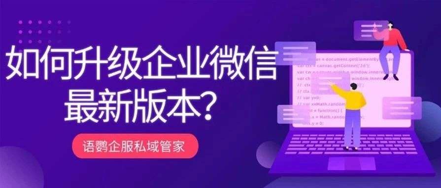 如何升级企业微信最新版本？如何升级第三方应用付费版本？