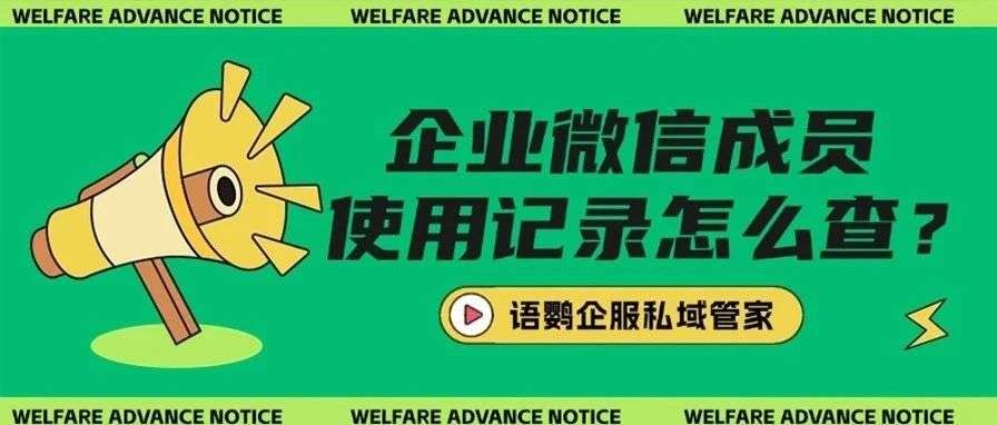 企业微信成员使用记录怎么查？用企业微信聊天会被管理员看到吗？