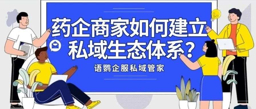 药企商家如何建立私域生态体系?药店如何打造完整私域医疗服务生态圈?