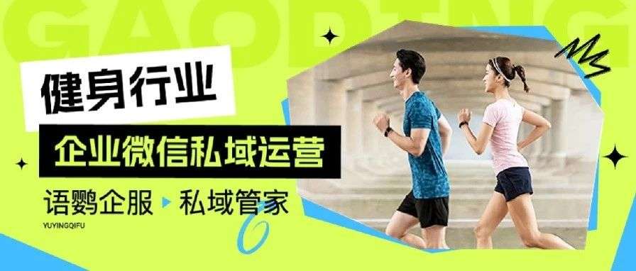 健身类门店私域如何做好引流获客？健身行业如何借助私域逆势破局？
