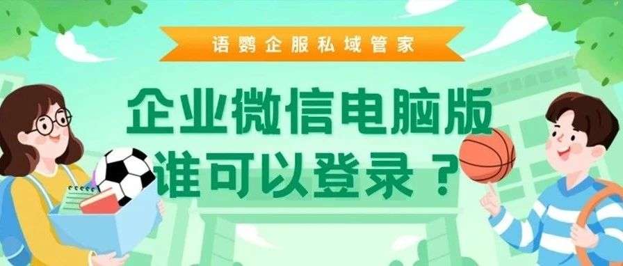 个人怎么登录企业微信？企业微信电脑版谁可以登录？