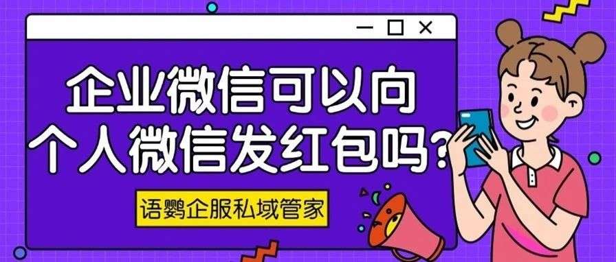 企业微信怎么转账？企业微信可以向个人微信发红包吗？