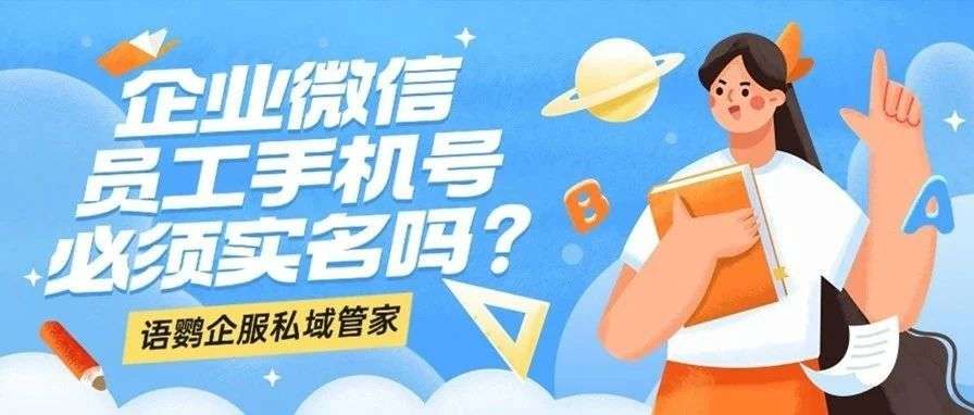 企业微信员工手机号必须实名吗？企业微信更换手机了怎么登录？