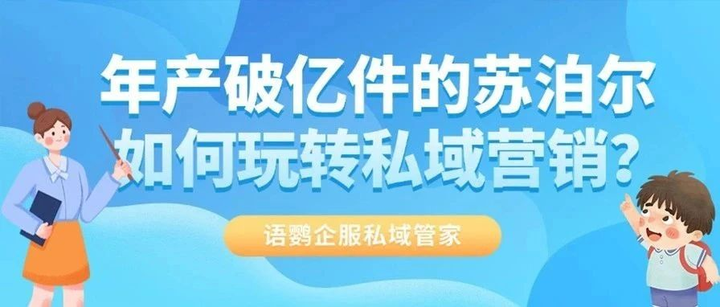年产破亿件的苏泊尔如何玩转私域营销？厨房小家电行业怎样通过私域提高用户的营销转化？