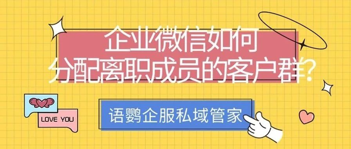 企业微信如何分配离职成员的客户群？企业微信管理员可以删除成员添加的客户吗？