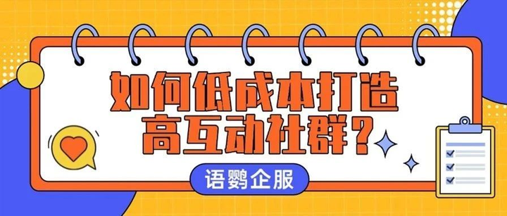 如何低成本打造高互动社群?适合社群里玩的高活跃度互动游戏分享!