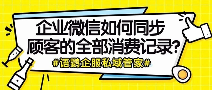 企业微信有客户消费记录管理系统吗？企业微信如何同步顾客的全部消费记录？