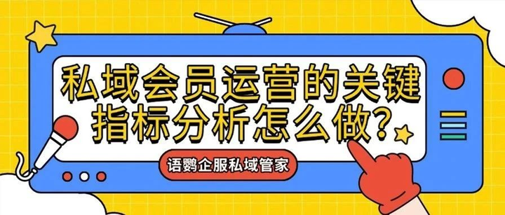 私域会员运营的关键指标分析怎么做?私域运营用户旅程的5个阶段维护策略有哪些?